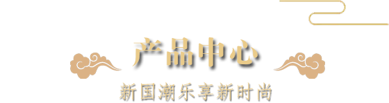 91视频免费看网站中心-新国潮乐享新时尚