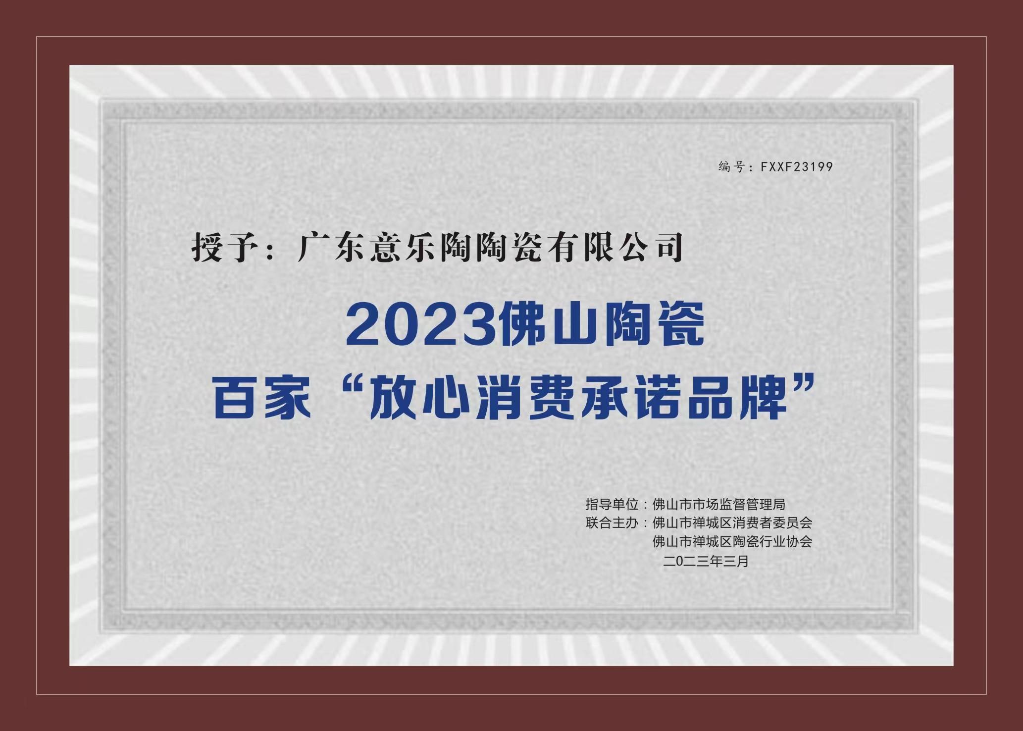 喜讯！91视频精选陶瓷被授予2023陶瓷百家“放心消费承诺品牌”！
